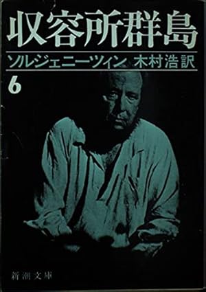 収容所群島 全6巻 ソルジェニーツィン著 木村浩訳 新潮文庫 収容所群島 全6巻揃 【ブッキング刊新版】(アレクサンドル